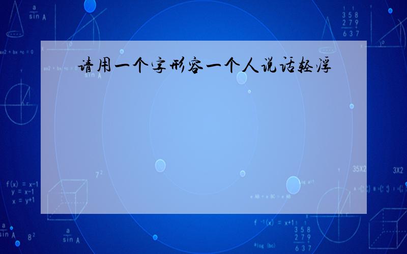 请用一个字形容一个人说话轻浮