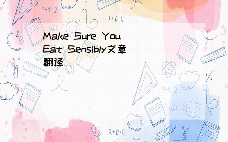 Make Sure You Eat Sensibly文章翻译