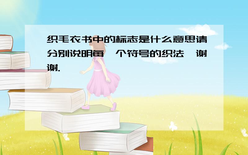 织毛衣书中的标志是什么意思请分别说明每一个符号的织法,谢谢.