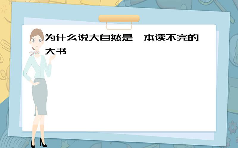 为什么说大自然是一本读不完的大书