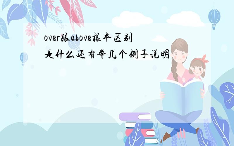 over跟above根本区别是什么还有举几个例子说明