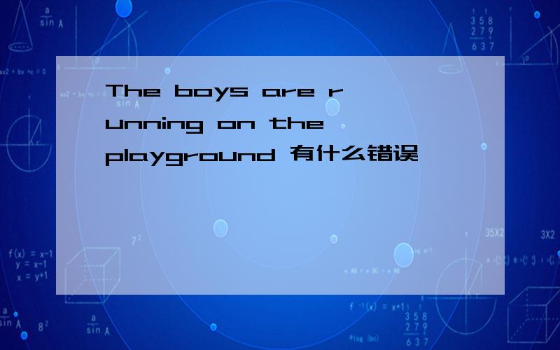 The boys are running on the playground 有什么错误