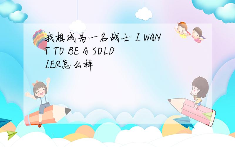 我想成为一名战士 I WANT TO BE A SOLDIER怎么样