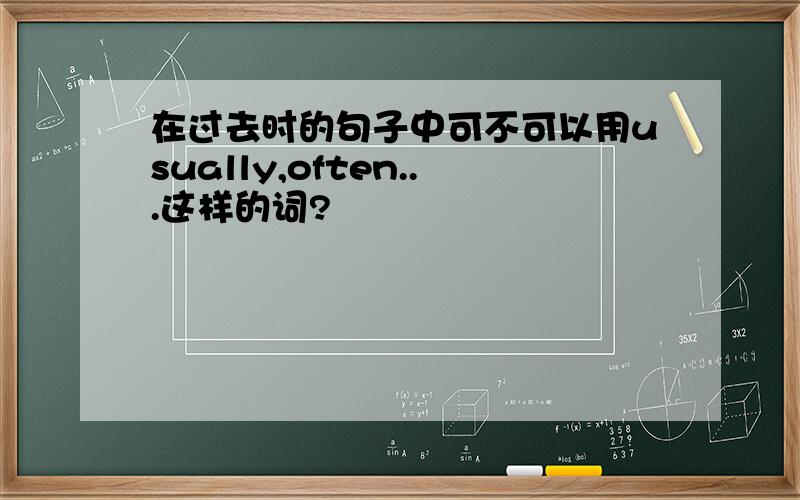 在过去时的句子中可不可以用usually,often...这样的词?