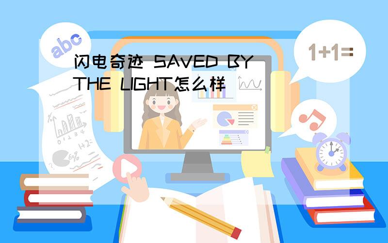 闪电奇迹 SAVED BY THE LIGHT怎么样