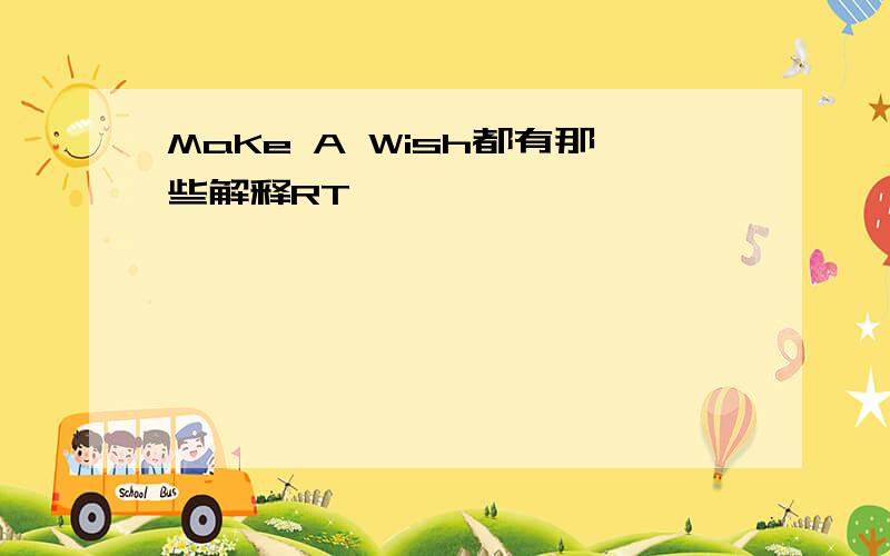 MaKe A Wish都有那些解释RT