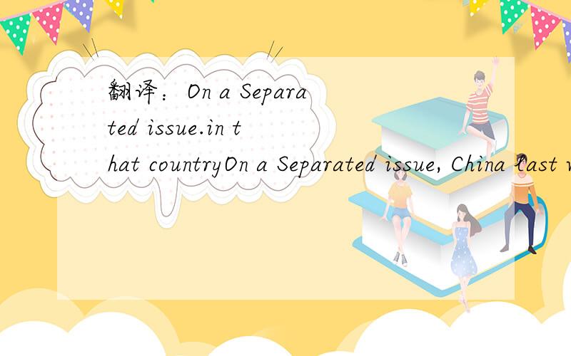 翻译：On a Separated issue.in that countryOn a Separated issue, China last week denied a newspaper story about a world bank report of the  cost of pollution in that country