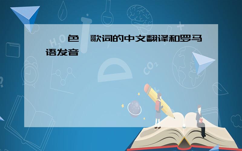 《一色》歌词的中文翻译和罗马语发音