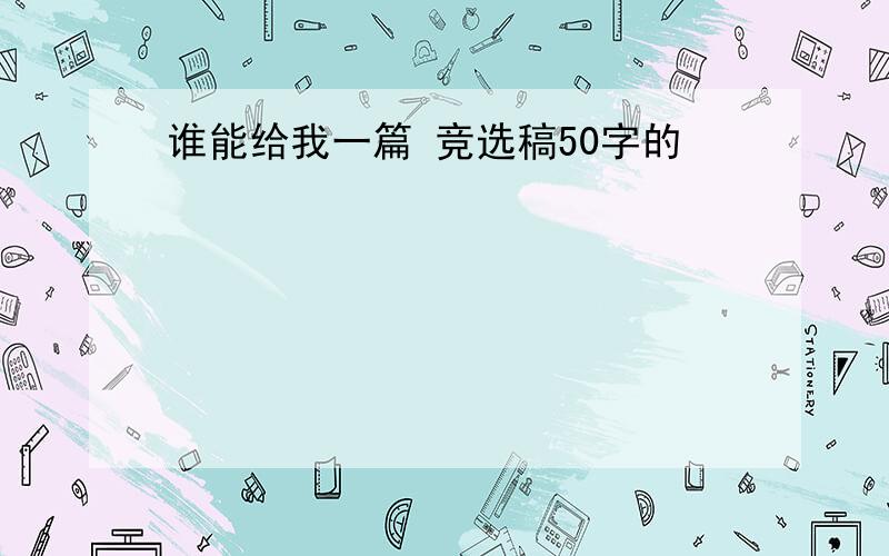 谁能给我一篇 竞选稿50字的