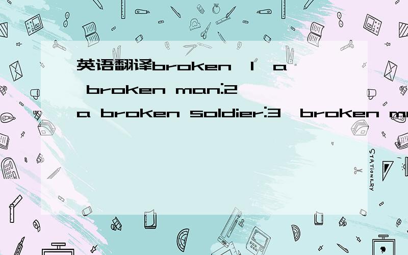 英语翻译broken