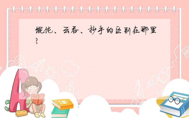 馄饨、云吞、抄手的区别在那里?