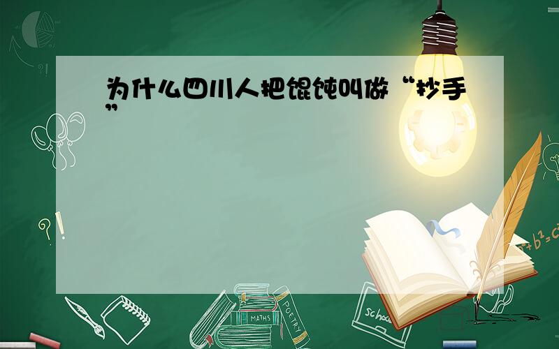 为什么四川人把馄饨叫做“抄手”