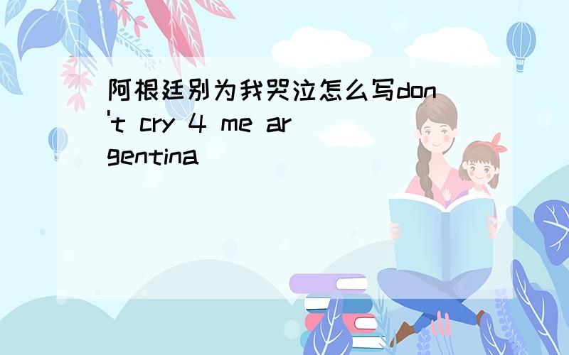 阿根廷别为我哭泣怎么写don't cry 4 me argentina