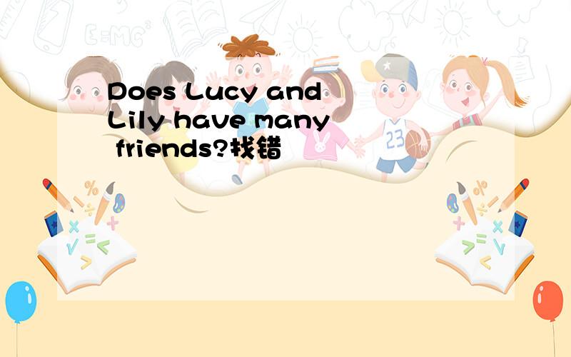 Does Lucy and Lily have many friends?找错