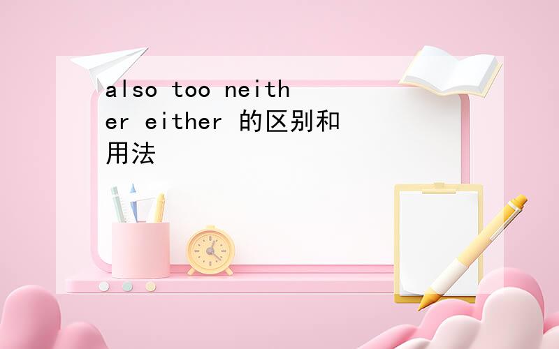 also too neither either 的区别和用法