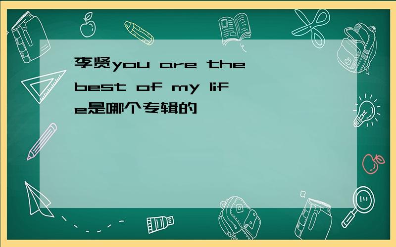 李贤you are the best of my life是哪个专辑的