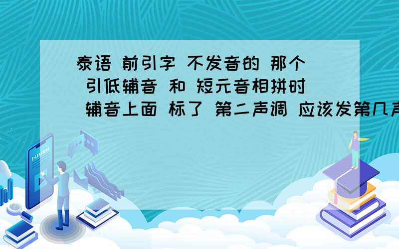 泰语 前引字 不发音的 那个 引低辅音 和 短元音相拼时 辅音上面 标了 第二声调 应该发第几声 就是图上的