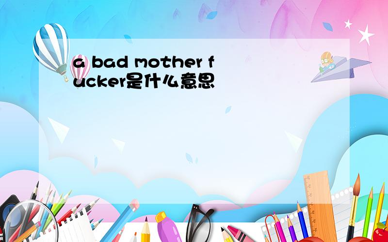 a bad mother fucker是什么意思