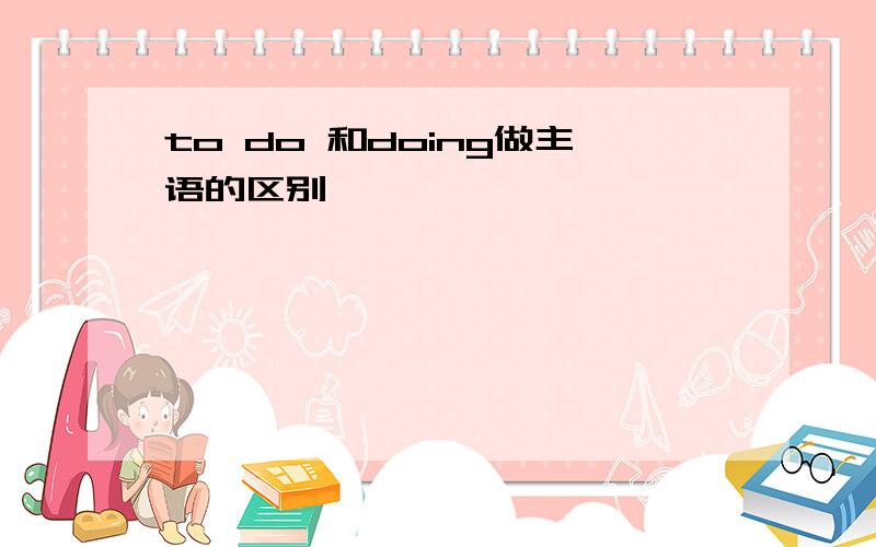 to do 和doing做主语的区别