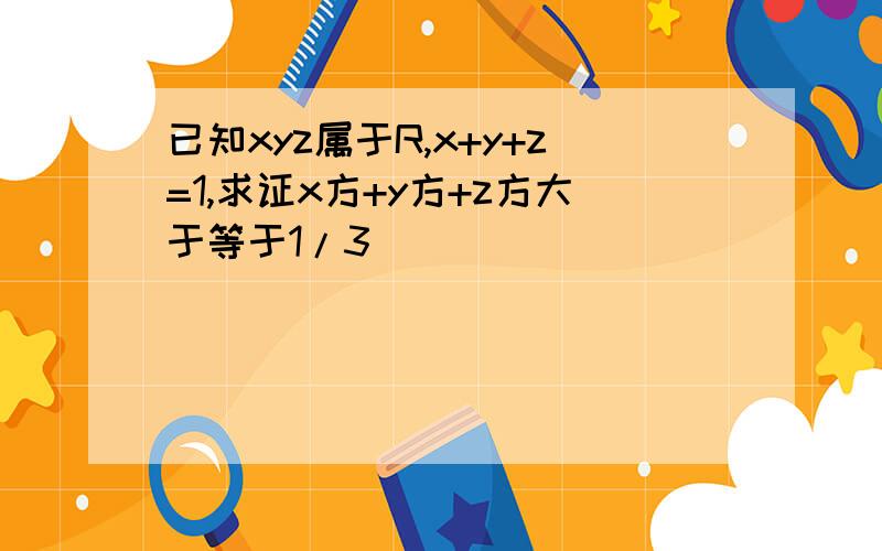 已知xyz属于R,x+y+z=1,求证x方+y方+z方大于等于1/3