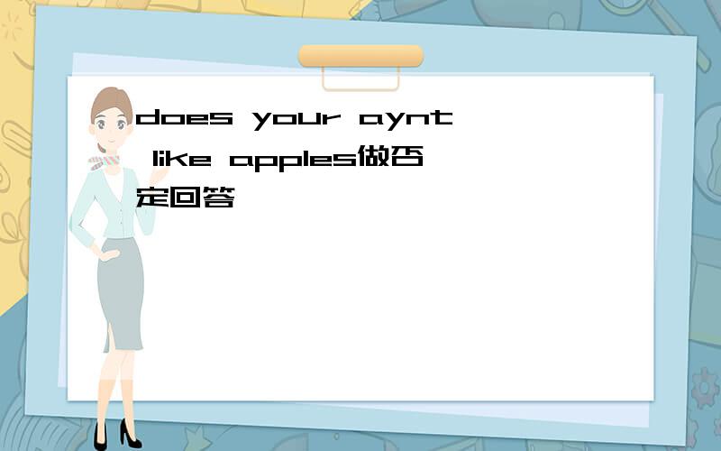 does your aynt like apples做否定回答