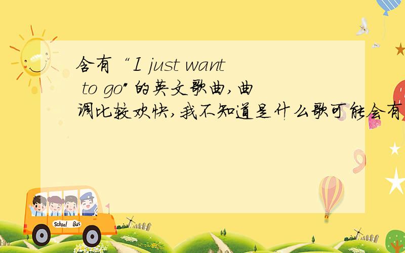 含有“I just want to go