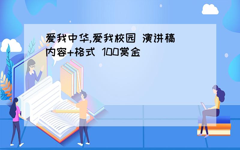 爱我中华,爱我校园 演讲稿 内容+格式 100赏金