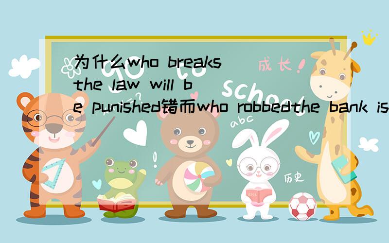 为什么who breaks the law will be punished错而who robbedthe bank is not clear对