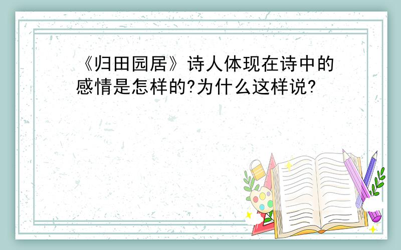 《归田园居》诗人体现在诗中的感情是怎样的?为什么这样说?