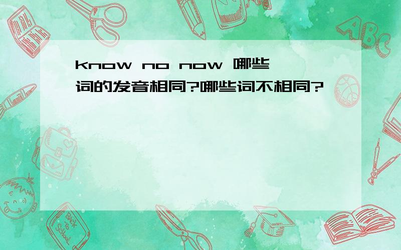 know no now 哪些词的发音相同?哪些词不相同?