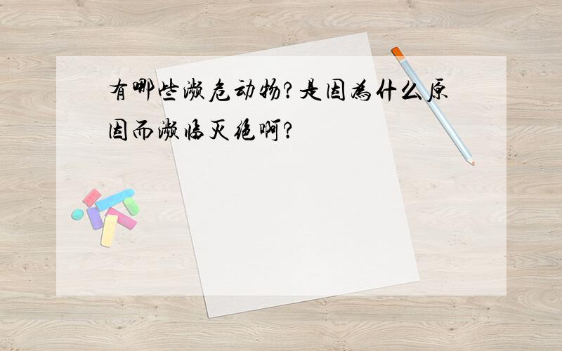 有哪些濒危动物?是因为什么原因而濒临灭绝啊?