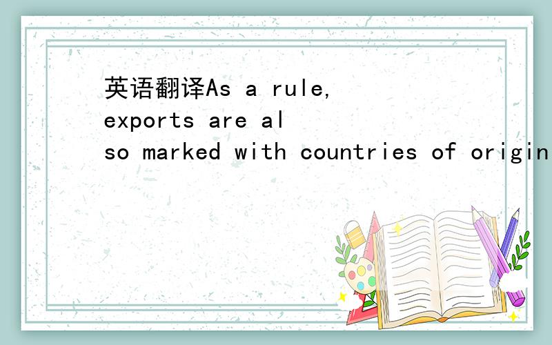 英语翻译As a rule,exports are also marked with countries of origin ,such as “Made in china ”or “Made in U.S.A”.but there are exceptions when neutral packing is required.It is a general practice frequently used in international trade as a