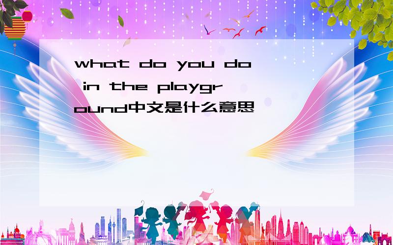 what do you do in the playground中文是什么意思