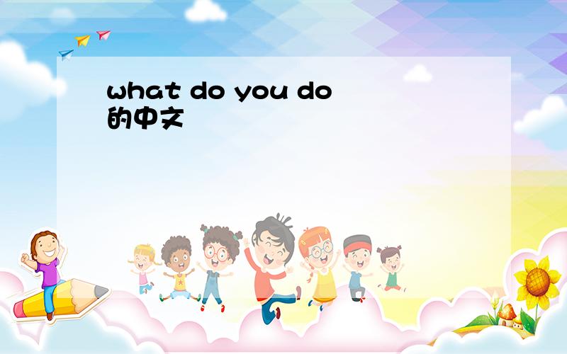 what do you do的中文