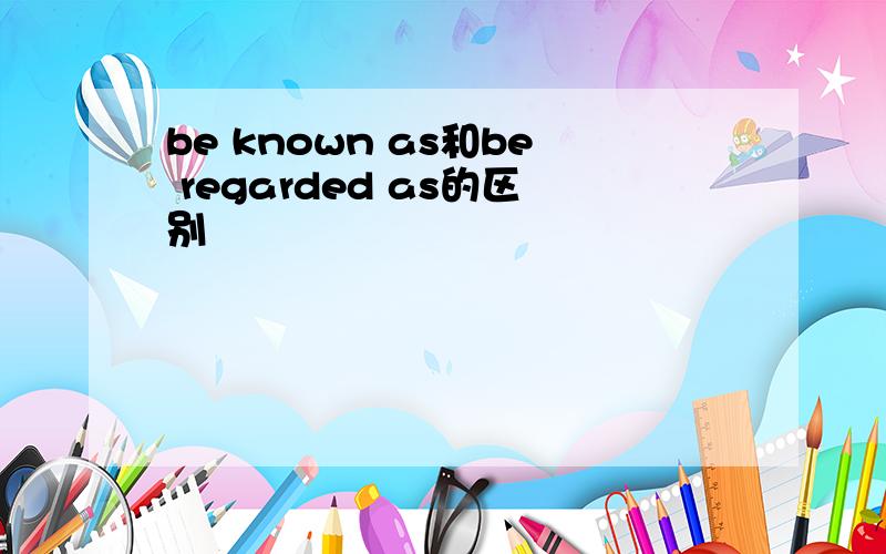 be known as和be regarded as的区别