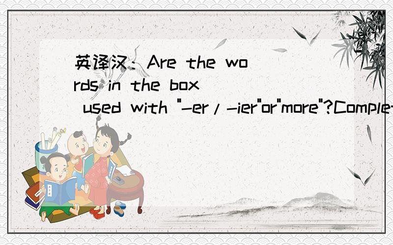 英译汉：Are the words in the box used with 