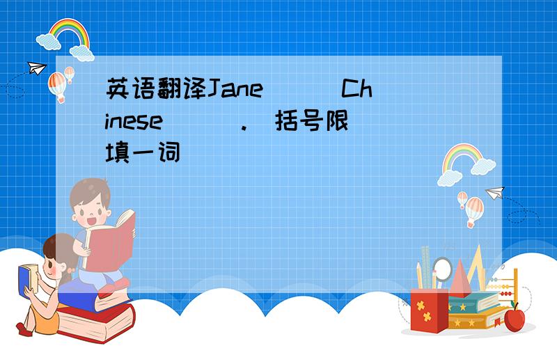 英语翻译Jane （ ）Chinese （ ）.（括号限填一词）