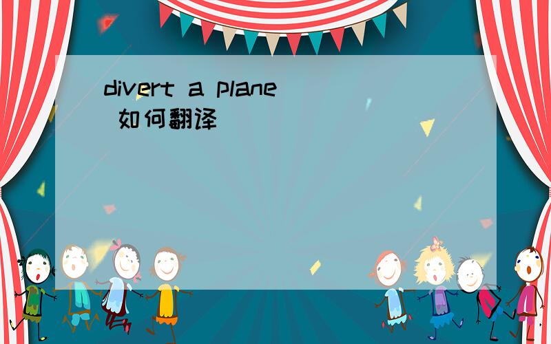 divert a plane 如何翻译