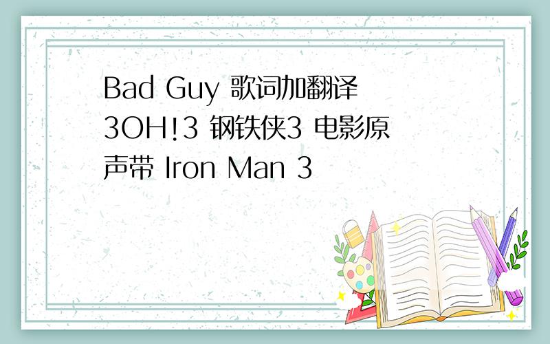 Bad Guy 歌词加翻译 3OH!3 钢铁侠3 电影原声带 Iron Man 3