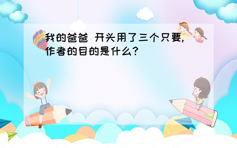 我的爸爸 开头用了三个只要,作者的目的是什么?