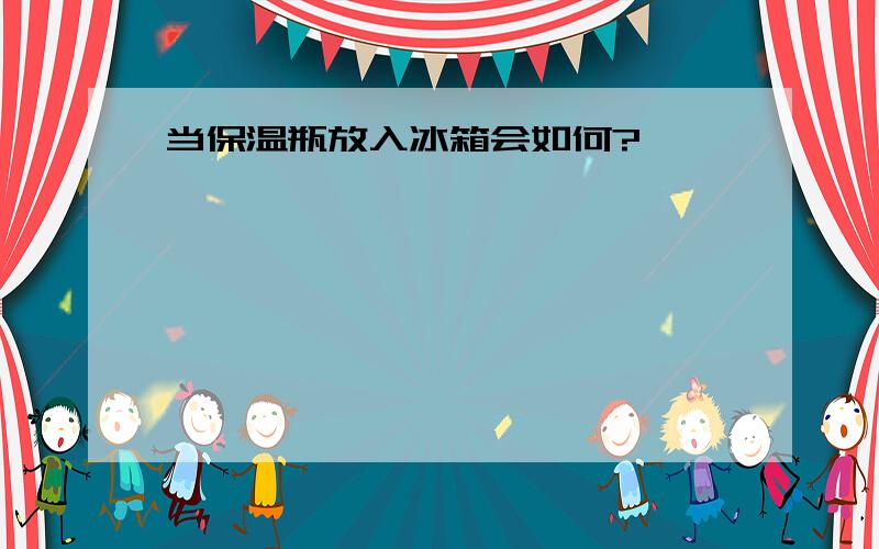 当保温瓶放入冰箱会如何?