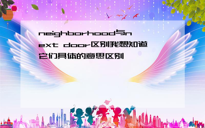 neighborhood与next door区别我想知道它们具体的意思区别