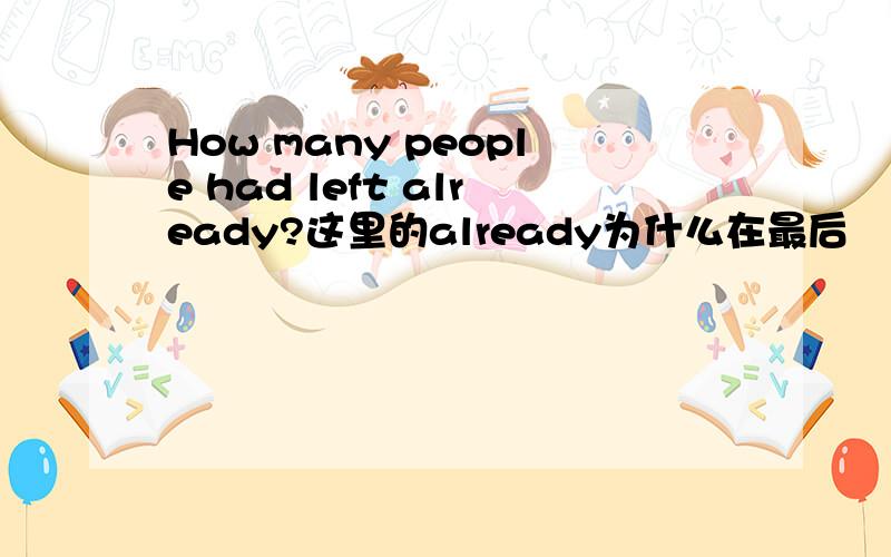 How many people had left already?这里的already为什么在最后