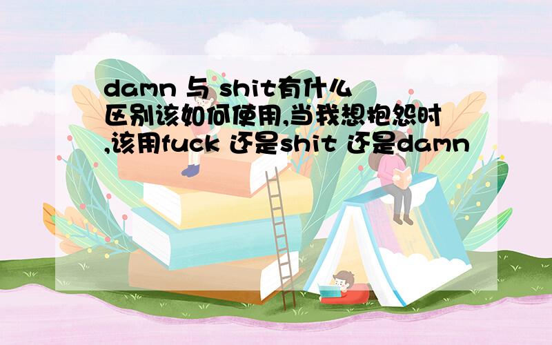 damn 与 shit有什么区别该如何使用,当我想抱怨时,该用fuck 还是shit 还是damn