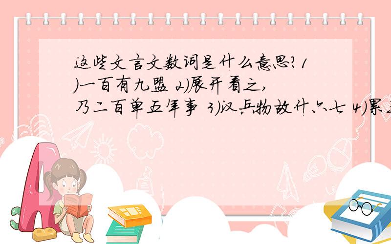 这些文言文数词是什么意思?1)一百有九盟 2)展开看之,乃二百单五年事 3)汉兵物故什六七 4)累三而不坠,则失者十一 5)三五之夜,明月半墙