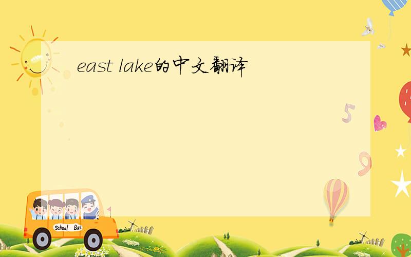 east lake的中文翻译