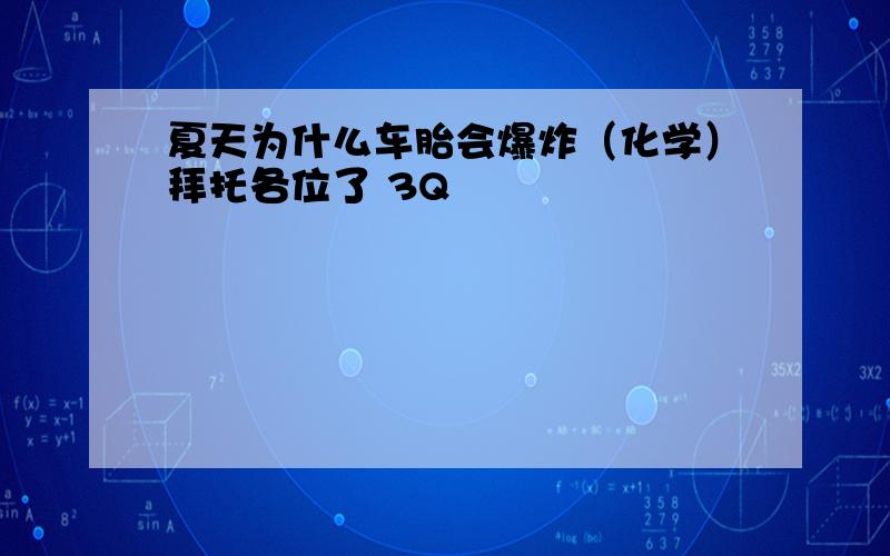 夏天为什么车胎会爆炸（化学）拜托各位了 3Q