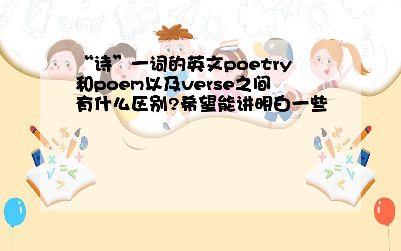 “诗”一词的英文poetry和poem以及verse之间有什么区别?希望能讲明白一些