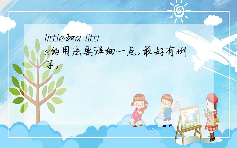 little和a little的用法要详细一点,最好有例子,