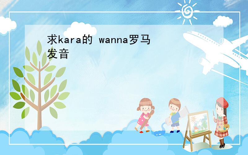 求kara的 wanna罗马发音